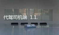 代驾司机端  1.1.0