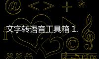 文字转语音工具箱 1.0 免费版