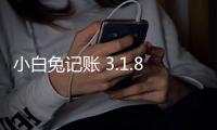 小白兔记账 3.1.8 官方版