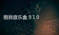 酷我音乐盒 9.1.0.0 官方正式版