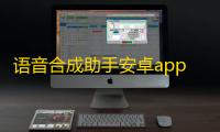 语音合成助手安卓app 人气热度：26℃